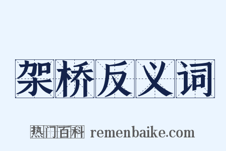 架桥反义词是什么意思的图片